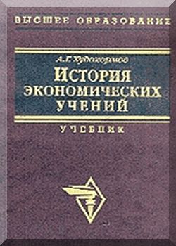 История экономических учений