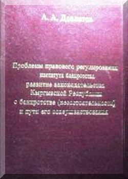 Проблемы правового регулирования института банкротства