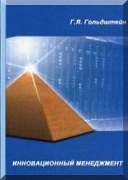 Инновационный менеджмент