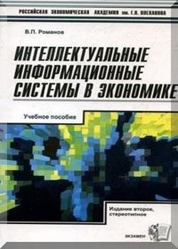 Интеллектуальные информационные системы в экономике