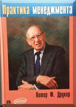 Практика менеджмента