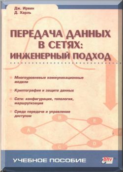 Передача Данных В Сетях: Инженерный Подход