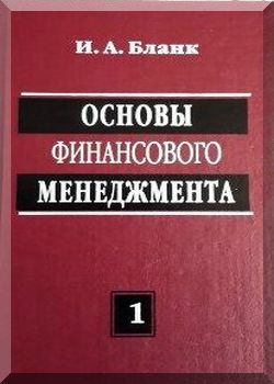 Основы финансового менеджмента