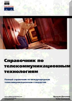 Справочник по телекоммуникационным технологиям
