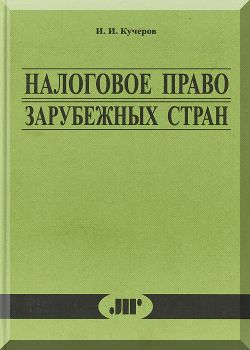 Налоговое право зарубежных стран