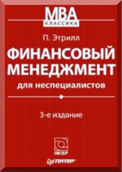 Финансовый менеджмент для неспециалистов