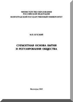Субъектная основа бытия и регулирования общества