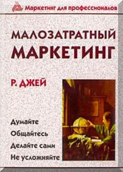 Малозатратный маркетинг