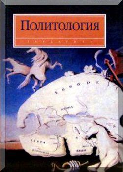 Политология. Хрестоматия