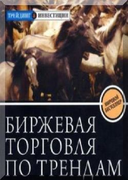 Биржевая торговля по трендам.