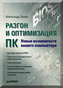 Разгон и оптимизация ПК