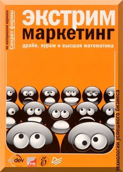 Экстрим-маркетинг