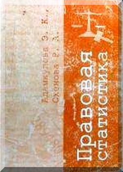 Правовая статистика