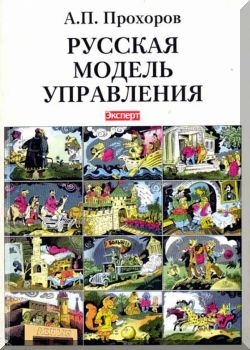 Русская модель управления