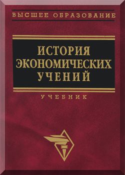 История экономических учений: (современный этап): Учебник