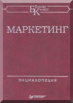 Маркетинг. Энциклопедия