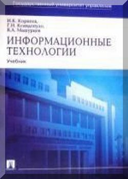 Информационные технологии