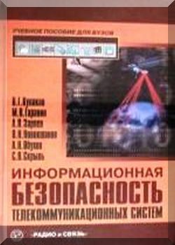 Информационная безопасность телекоммуникационных систем.