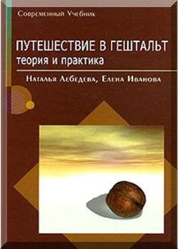 Путешествие в Гештальт