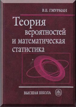 Теория вероятностей и математическая статистика