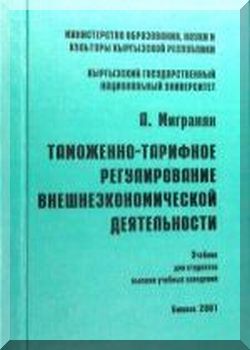 Таможенно-тарифное регулирование внешне-экономической деятельности