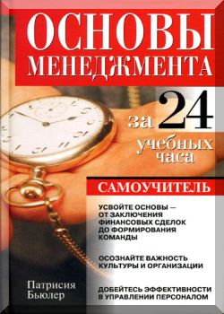 Основы менеджмента за 24 учебных часа