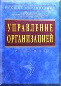 Управление организацией