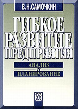 Гибкое развитие предприятия: Анализ и планирование. — 2-е издание, исправлено и доп.олнено