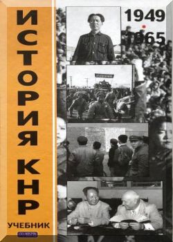 История КНР. Том 1