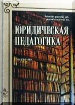 Юридическая педагогика