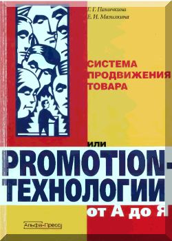 Система продвижения товара или promotion- технологии от А до Я.