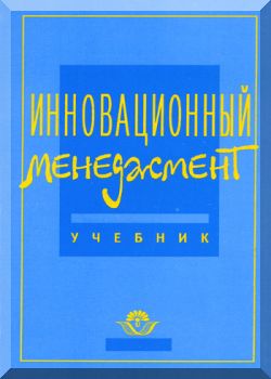 Инновационный менеджмент. Учебник