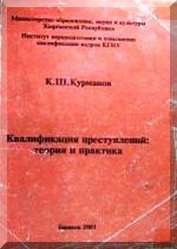 Квалификация преступлений
