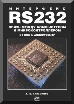 Интерфейс RS232