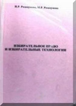 Избирательное право и избирательные технологии