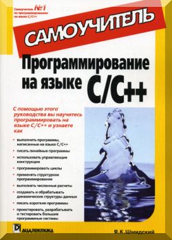 Программирование на языке С++. Самоучитель.