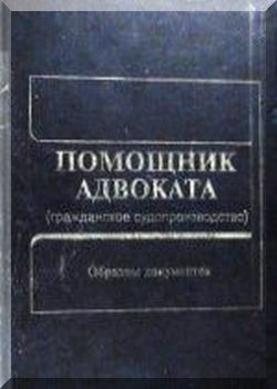 Помощник адвоката.