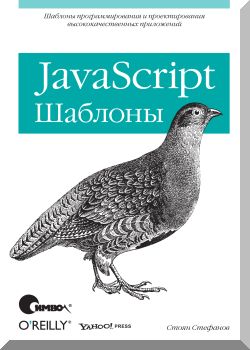 JavaScript. Шаблоны.