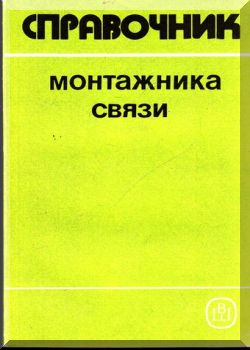 Справочник монтажника связи