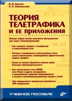 Теория телетрафика и ее приложения