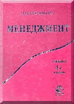 Менеджмент: Учебник для вузов. 4-е издание