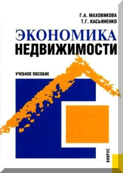 Экономика недвижимости