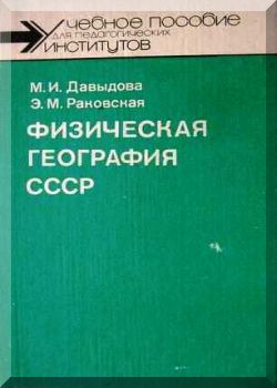 Физическая география СССР