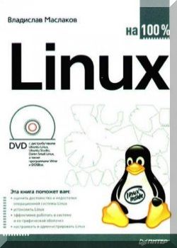 Linux на 100%