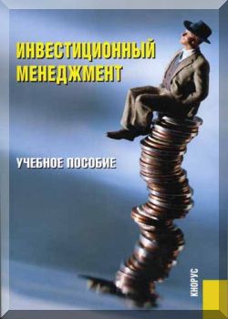 Инвестиционный менеджмент