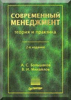 Современный менеджмент. Теория и практика. 2-е издание