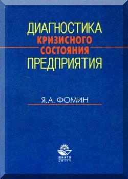 Диагностика кризисного состояния предприятия: Учебное пособие для вузов