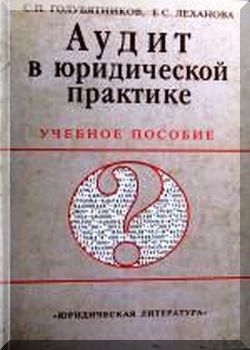 Аудит в юридической практике