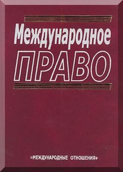Международное право