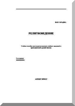 Религиоведение: Учебное пособие. 2-е издание, дополненное.